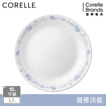 【美國康寧】CORELLE 優雅淡藍10吋平盤