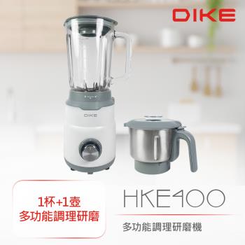 【DIKE】1杯1壺 多功能調理研磨機 果汁機 (HKE400WT)