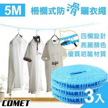 【COMET】5米柵欄式防滑曬衣繩3入組(C4134)