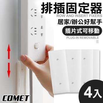 【COMET】排插固定器4入組(H813)