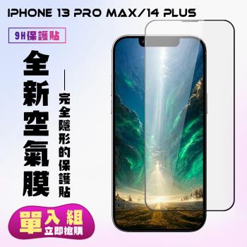 IPhone 13 PRO MAX Iphone 14 PLUS保護貼 隱形膜 滿版高清空氣膜手機保護貼