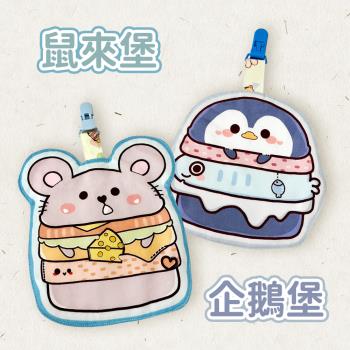 貝比 台灣製純棉兒童造型手帕夾漢堡系列(企鵝堡+鼠來堡)