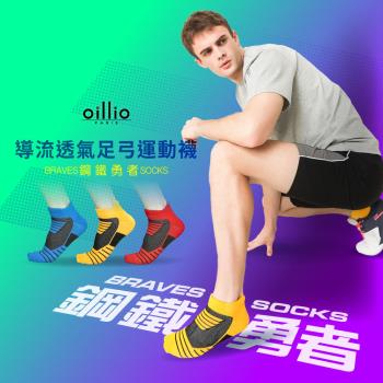 oillio歐洲貴族 導流透氣足弓運動襪 氣墊襪 鋼鐵勇者 撞色拚色 3色 臺灣製 單雙組
