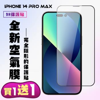 IPhone 14 PRO MAX 保護貼 隱形膜 買一送一 滿版空氣膜手機保護貼