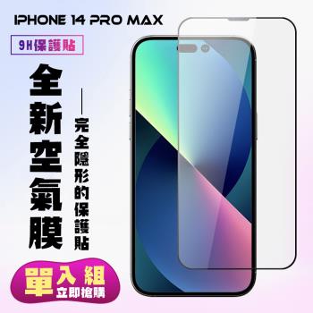 IPhone 14 PRO MAX 保護貼 隱形膜 滿版空氣膜手機保護貼