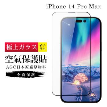 IPhone 14 PRO MAX 隱形 保護貼 像沒貼的感覺 滿版空氣膜鋼化膜