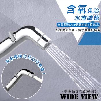 【WIDE VIEW】含氧免治水療噴槍(XD-16)