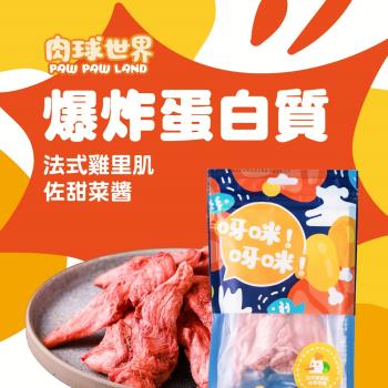 PAW PAW LAND肉球世界-經典法式饗宴凍乾(犬貓)-法式雞里肌佐甜菜醬45g 