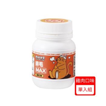 PAW PAW LAND 肉球世界-Max排毛粉(雞肉口味)50g/瓶
