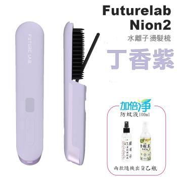 Future Lab. 未來實驗室  丁香紫Nion 2 水離子燙髮梳/離子夾(加倍淨防蚊液組)