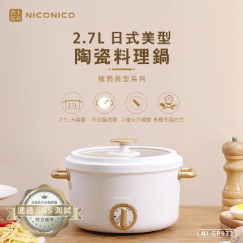 NICONICO 2.7L日式美型陶瓷料理鍋NI-GP932