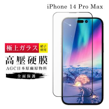 IPhone 14 PRO MAX 保護貼 高壓製成 最硬滿版高壓硬膜鋼化膜