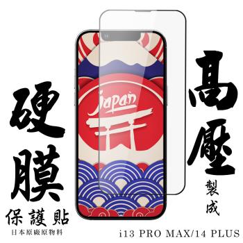 IPhone 13 PRO MAX 14 PLUS 保護貼 高壓硬膜 滿版高清玻璃鋼化膜手機保護貼