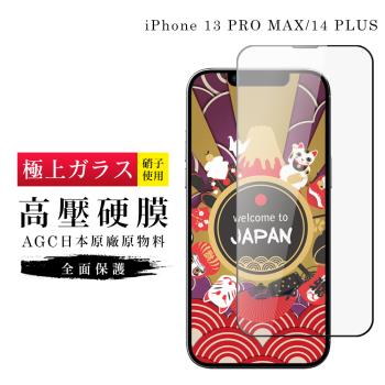IPhone 13 PRO MAX 14 PLUS 保護貼 高壓製成 最硬 日本AGC滿版高清高壓硬膜鋼化膜