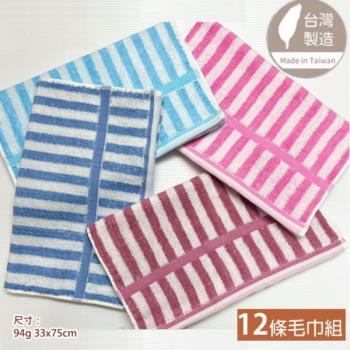 無捻紗 寬條紋純棉毛巾 (12條毛巾組)  台灣毛巾 雲林製造