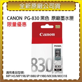 CANON PG-830 黑色 原廠墨水匣 適用MP145/MP198/IP1980/IP1880/MX308/MX318