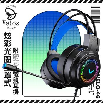 Veloz-炫彩光圈全罩式附麥克風電競耳機(Velo-46)/兩入75折團購價