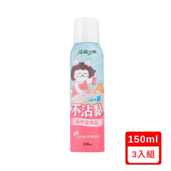 超凝小姐-不沾黏貓砂盆噴霧150ml X3入組(MC101)