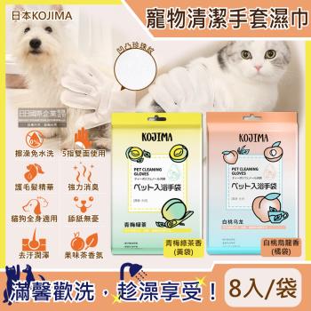 【日本KOJIMA】寵物專用SPA果茶香氛植萃5指型全身清潔手套濕巾8入/袋(貓狗通用免水洗)