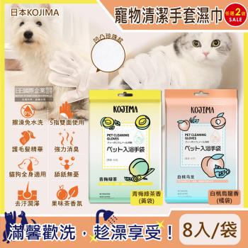 【日本KOJIMA】寵物專用SPA果茶香氛植萃5指型全身清潔手套濕巾8入x2袋(貓狗通用免水洗)