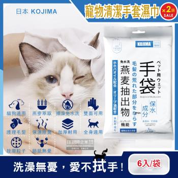 【日本KOJIMA】寵物專用燕麥萃取保濕護毛免水洗5指清潔手套6入x2袋(毛髮SPA按摩擦澡)