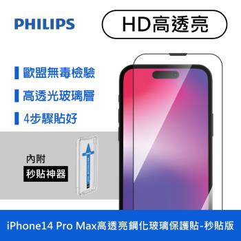 【Philips 飛利浦】iPhone 14 Pro Max 6.7吋 高透亮9H鋼化玻璃保護貼 保貼-秒貼版 (DLK1206/11)