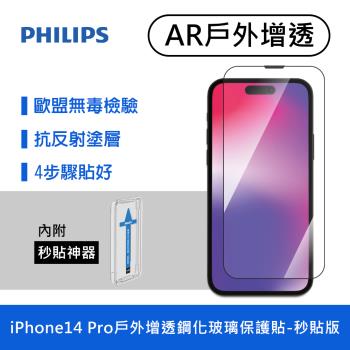 【Philips 飛利浦】iPhone 14 Pro 6.1吋 戶外增透9H鋼化玻璃保護貼 保貼-秒貼版(DLK5605/11)