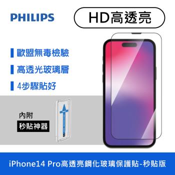 【Philips 飛利浦】iPhone 14 Pro 6.1吋 高透亮9H鋼化玻璃保護貼 保貼-秒貼版 (DLK1205/11)