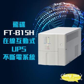 飛碟 FT-B15H 在線互動式 模擬正弦波 1.5KVA 1500VA UPS 不斷電系統