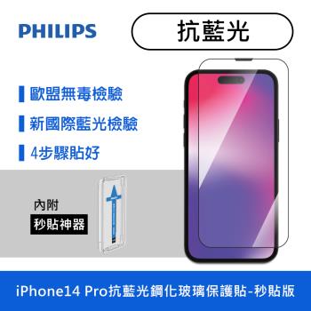 【Philips 飛利浦】iPhone 14 Pro 6.1吋 抗藍光9H鋼化玻璃保護貼 保貼-秒貼版 (DLK1305/11)