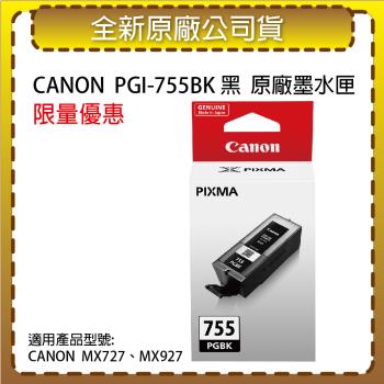 CANON PGI-755BK黑色 原廠高容量墨水匣 適用MX727/MX927