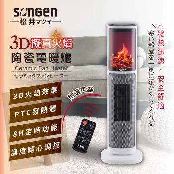 【日本SONGEN】松井3D擬真火焰陶瓷立式電暖器/暖氣機/電暖爐(KR-907T)