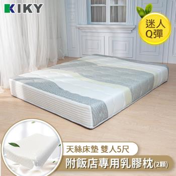 KIKY 絲柏淩天絲硬式獨立筒床墊-雙人5尺（搭配飯店專用乳膠枕２顆）