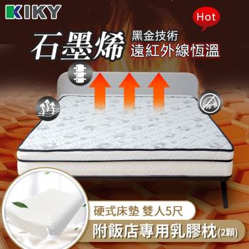 KIKY 瑪姬奈米石墨烯硬式獨立筒床墊-雙人5尺（搭配飯店專用乳膠枕２顆）