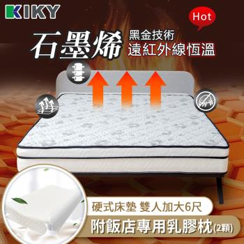 KIKY 瑪姬奈米石墨烯硬式獨立筒床墊-雙人加大6尺（搭配飯店專用乳膠枕２顆）