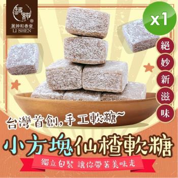 麗紳和春堂 小方塊仙楂軟糖(50g/包)-1入組