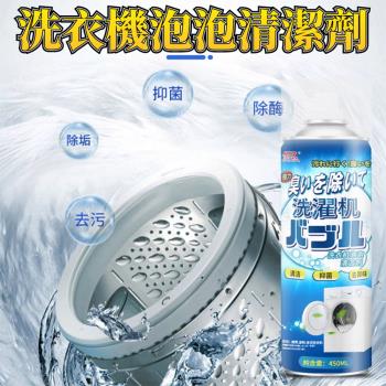 【泰GER生活】兩入組-洗衣機清潔泡泡慕斯450ml