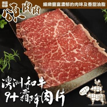 頌肉肉-澳洲和牛M9+霜降肉片12盒(約100g/盒)