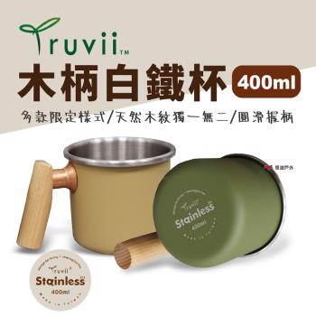 【Truvii】木柄白鐵杯 400ml 杯子 素色款 露營杯 咖啡杯 茶杯 不鏽鋼杯 馬克杯 悠遊戶外
