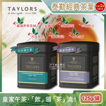 【英國Taylors泰勒茶】特級經典紅茶葉-大吉嶺午茶皇家伯爵茶125gx2 霧面黑禮盒鐵罐