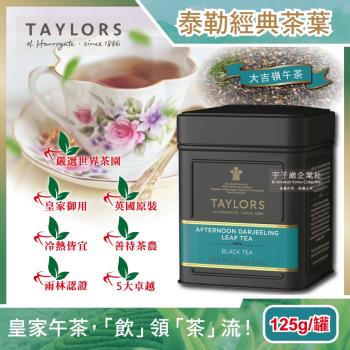 【英國Taylors泰勒茶】特級經典紅茶葉-大吉嶺午茶皇家伯爵茶125g/霧面黑禮盒鐵罐