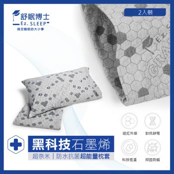 舒眠博士-石墨烯奈米防水抗菌超能量枕套