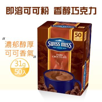 【Swiss Miss】香醇巧克力即溶可可粉大包裝(31g*50入)-1盒組