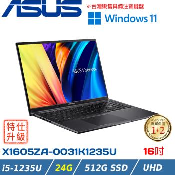 (改機升級)ASUS Vivobook 輕薄筆電 16吋 i5-1235U/24G/512G PCIe/X1605ZA-0031K1235U 搖滾黑