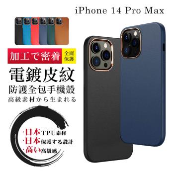 IPhone 14 PRO MAX 手機殼 6.7吋 防摔加厚第二代電鍍邊框手機保護殼保護套
