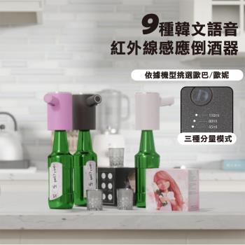 【Glaster】9種韓文語音紅外線感應倒酒器(GS-HS09)