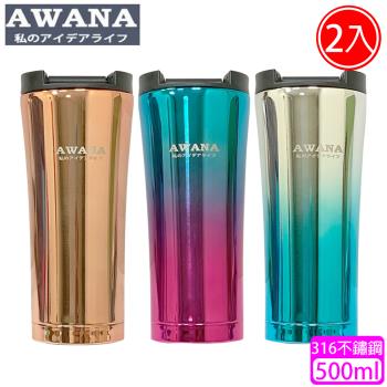 超值二入組【AWANA】316不鏽鋼炫彩咖啡杯/保溫杯500ml(MA-500)