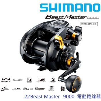 SHIMANO 22 BEAST MASTER 9000電動捲線器 (公司貨)