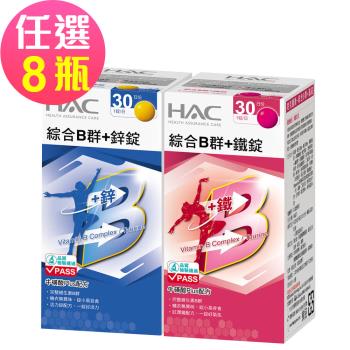 【永信HAC】綜合B群+鐵錠/鋅錠-任選8瓶(30錠/瓶)