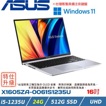 (改機升級)ASUS Vivobook 輕薄筆電 16吋 i5-1235U/24G/512G PCIe/X1605ZA-0061S1235U 冰河銀